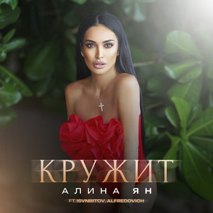 Кружит - Remix by Алина Ян, Alfredovich, ISVNBITOV