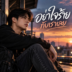 อย่าใจร้ายกับเราเลย by KM56