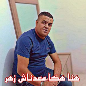 Cheikh Chayeb - هنا هكا معدناش زهر