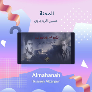 حسين الزيرجاوي - المحنة