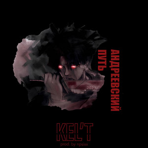 KEL'T — Андреевский путь