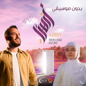 Mohamed Kendo - أزهري (بدون موسيقى)