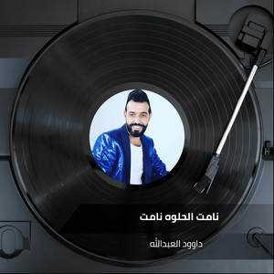 نامت الحلوه نامت by داوود العبدالله