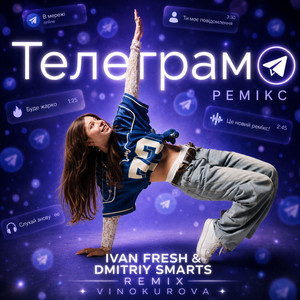 Телеграм (Remix, Ivan Fresh & Dmitriy Smarts Remix)