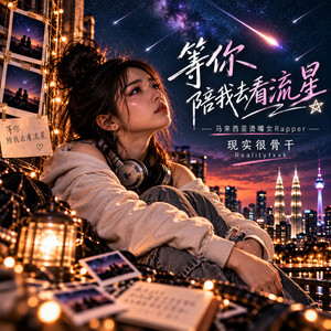 等你陪我去看流星 by 现实很骨干Realityfxxk, 马来西亚烫嘴女Rapper