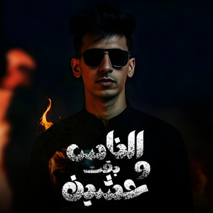 DOKDOK.AHMED LOZA - الناس بقيت وحشين