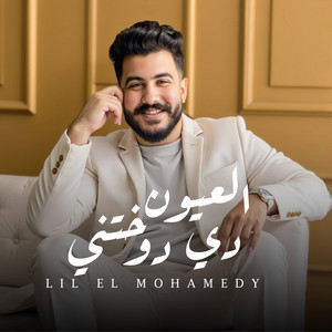 Lil Elmohamedy - العيون دي دوختني