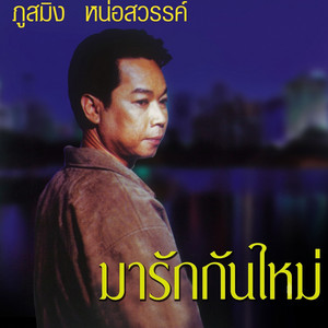 ยากยิ่งนัก by ภูสมิง หน่อสวรรค์