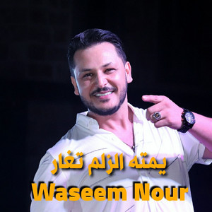 وسيم نور - يمته الزلم تغار