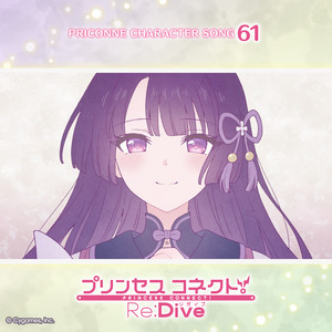 明け白むReRe by リリ (CV: 鈴木みのり)