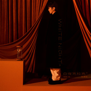 白夜克拉克+ White Night+