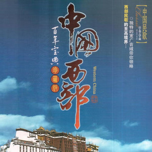 中国西部 百年经典 (6) ‑「コンピレーション」by ヴァリアス