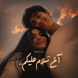 آهنگ ترند اومده قندو عسل آخ سلام علیکم، کاملا مست by Ramo Arezo