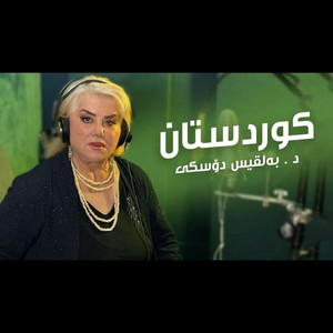 د. بەلقیس دۆسكی - كوردستان