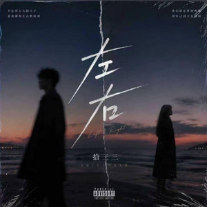 左右｜R&B 抖音歌 完整版｜-拾三三 by 啊润-抖音Music
