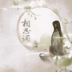 Xinyu Lan - 相思调