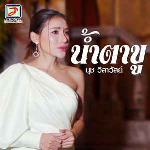 น้ำตาขู by นุช วิลาวัลย์