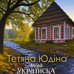Мова українська