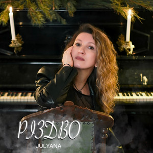 Julyana — Різдво