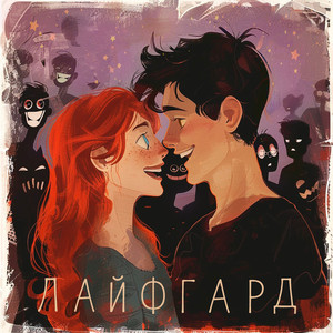 Говорят by ЛАЙФГАРД