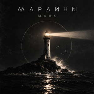 Маяк by Марлины