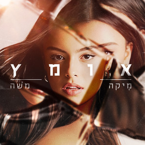 אומץ by Mika Moshe