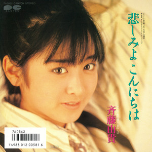 直筆サイン付きシングルep 悲しみよこんにちは 斉藤由貴 1枚 美品美盤