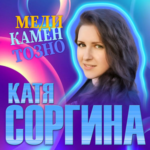 Медикаментозно by Катя Соргина
