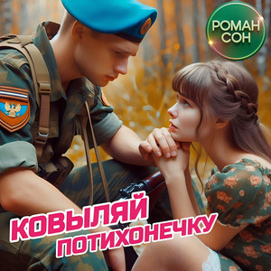 Ковыляй потихонечку by Роман Сон