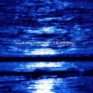 Scared 2 be lonely beat - 当真爱降临rap by PPR