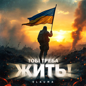 Обкладинка: Тобі треба жить