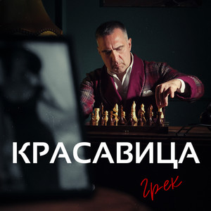 Красавица by Грек
