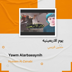 حسين الزينبي - يوم الاربعينيه