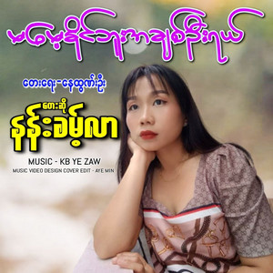 Nan Khant Lar - Ma Mae Naing Bu A Chit Oo Yal