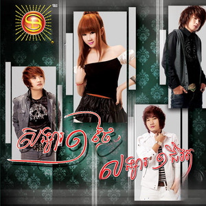 Yaro - យ៉ារ៉ូ - សង្សារ១ថ្ងៃ សង្សារ១ជីវិត