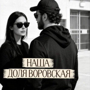 Наша доля воровская by Rafs Perfume