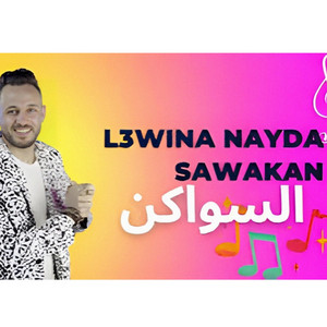 Cheb l3wina الشاب العوينة - Swaken naida سواكن نايضة