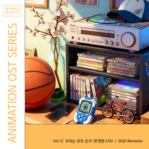 Pocket Monster Ending - We are all Friends - 2026 Remastered Version by 방대식, TULA