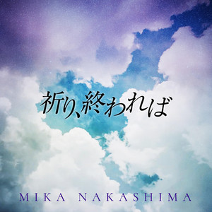 祈り、終われば by Mika Nakashima