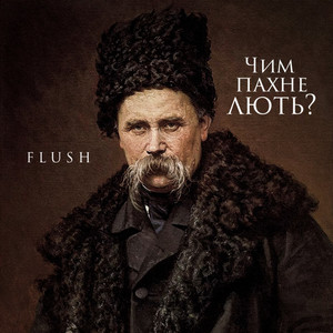 Чим пахне лють?