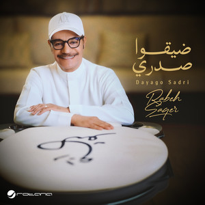 ضيقوا صدري by Rabeh Saqer