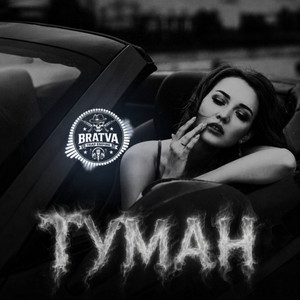 Туман by BRATVAZONE