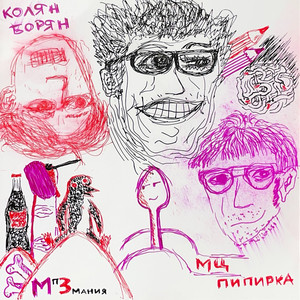 мп3мания by МЦ Пипирка, Колян Борян