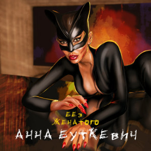 Обкладинка: Без женатого