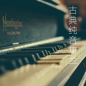 梦幻曲 德彪西（无损钢琴） by 德彪西, 尹慧心