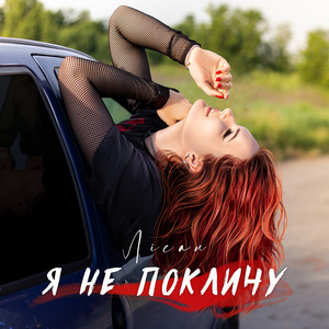 Обкладинка: Я не покличу