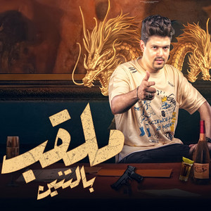 Amr Vedo - ملقب بالتنين