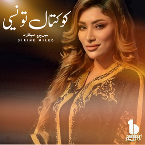 Sirine Miled - كوكتال تونسي