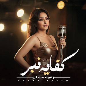 كفايه نبر by رحمه عصام
