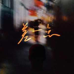 于佰万 - 差一点 (完整版)